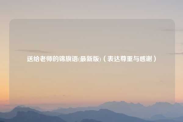 送给老师的锦旗语(最新版)（表达尊重与感谢）