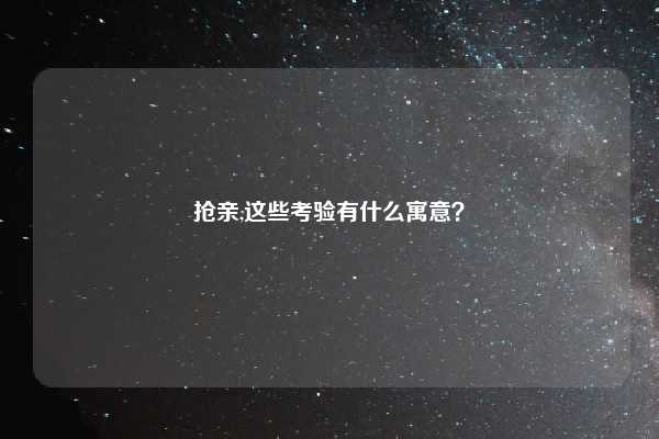 抢亲,这些考验有什么寓意？