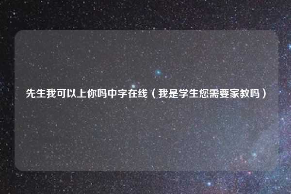 先生我可以上你吗中字在线（我是学生您需要家教吗）