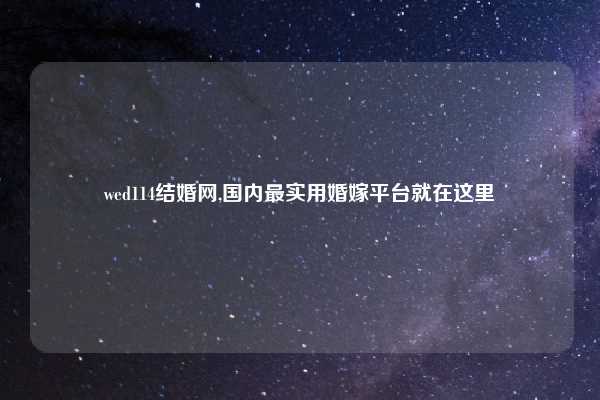 wed114结婚网,国内最实用婚嫁平台就在这里