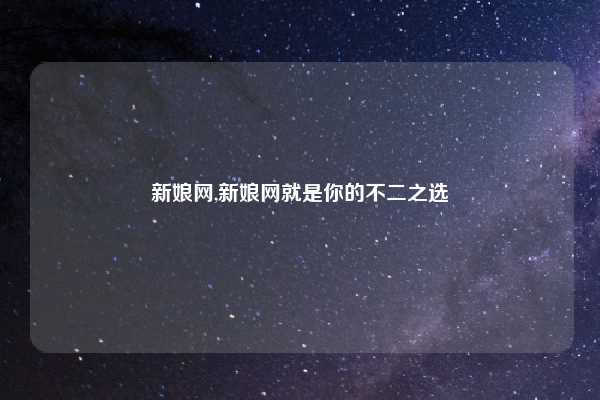 新娘网,新娘网就是你的不二之选
