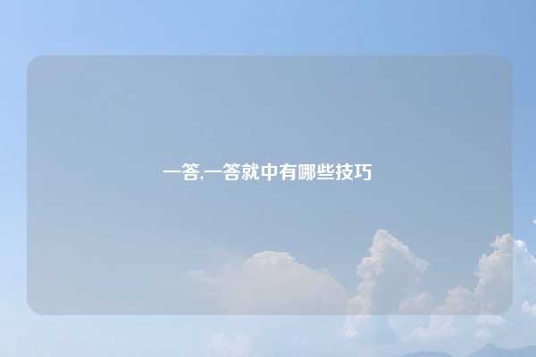 一答,一答就中有哪些技巧