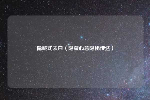隐藏式表白（隐藏心意隐秘传达）