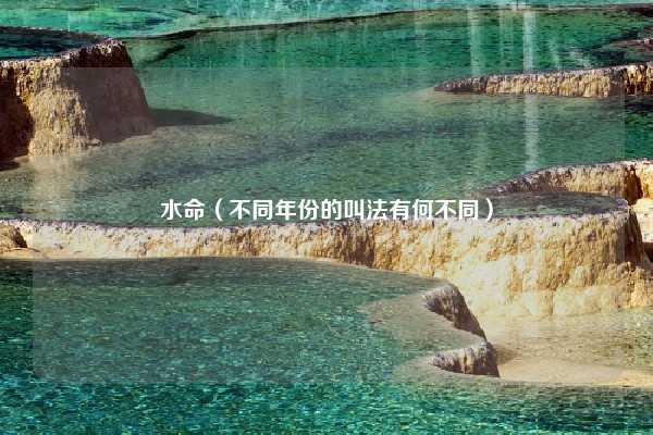 水命（不同年份的叫法有何不同）