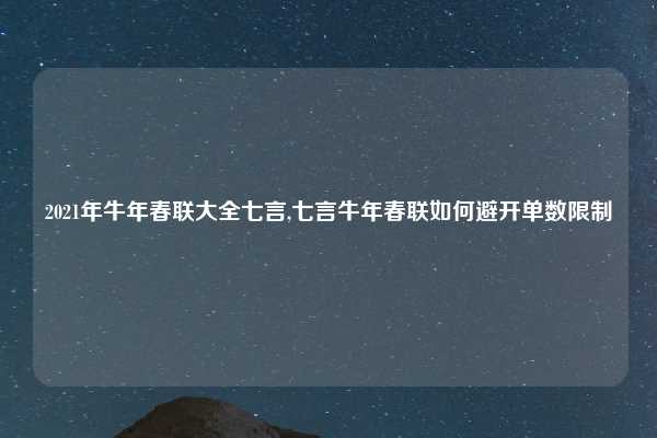 2021年牛年春联大全七言,七言牛年春联如何避开单数限制