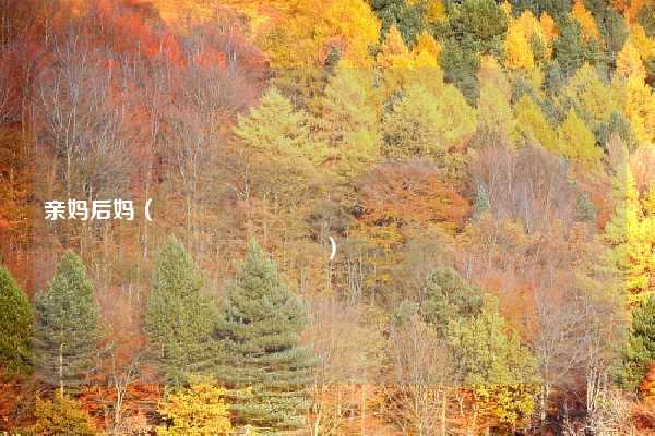 亲妈后妈（ कौन सी है परिवार की रीढ़）