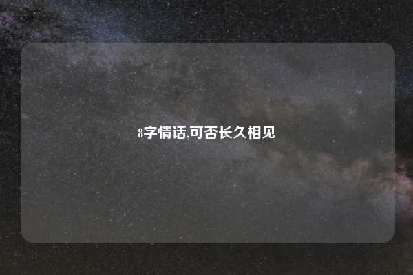 8字情话,可否长久相见