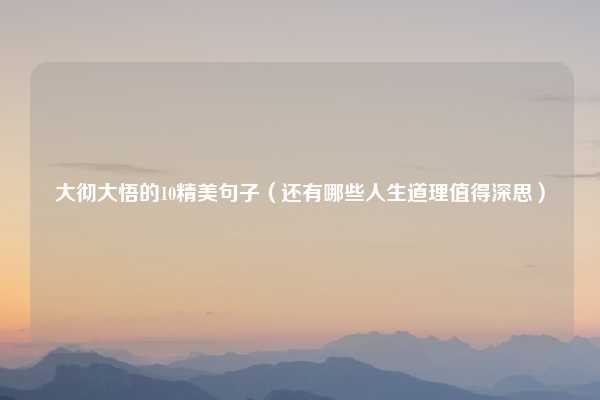 大彻大悟的10精美句子（还有哪些人生道理值得深思）