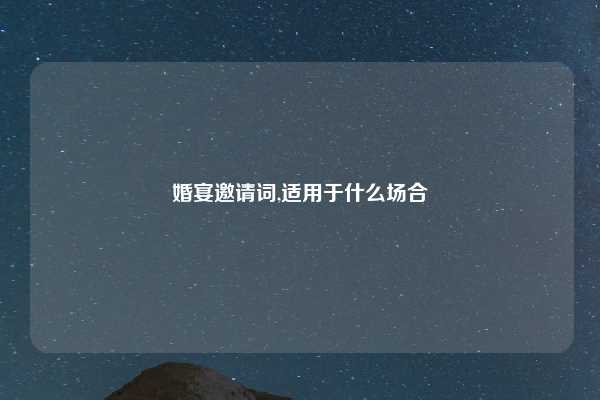 婚宴邀请词,适用于什么场合