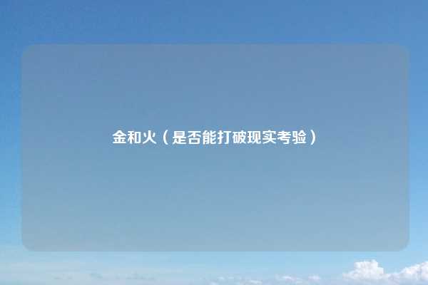 金和火（是否能打破现实考验）