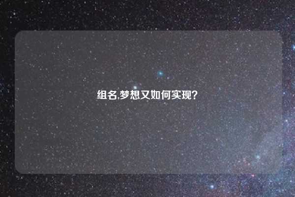 组名,梦想又如何实现？