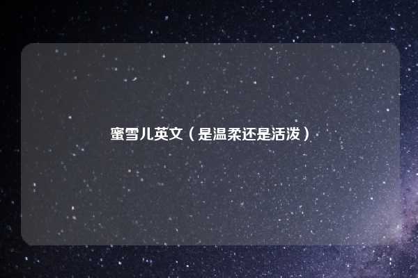 蜜雪儿英文(是温柔还是活泼)