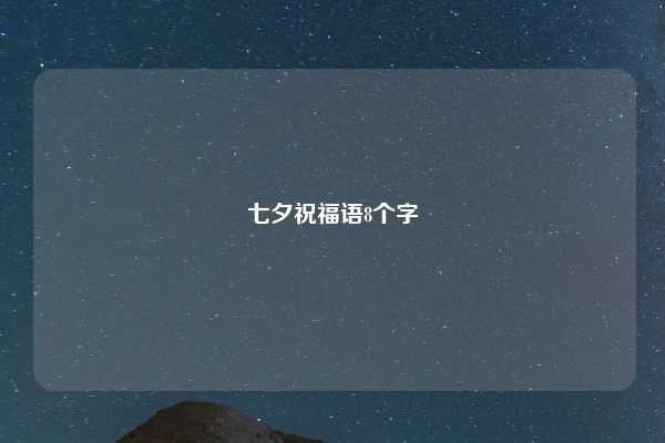 七夕祝福语8个字