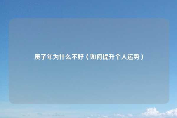 庚子年为什么不好(如何提升个人运势)