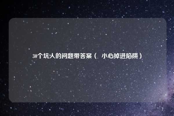 30个坑人的问题带答案( 小心掉进陷阱)