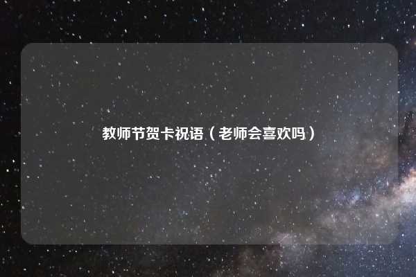 教师节贺卡祝语（老师会喜欢吗）