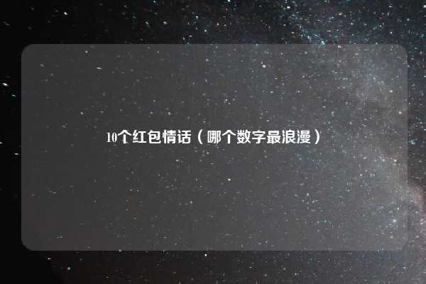 10个红包情话(哪个数字最浪漫)