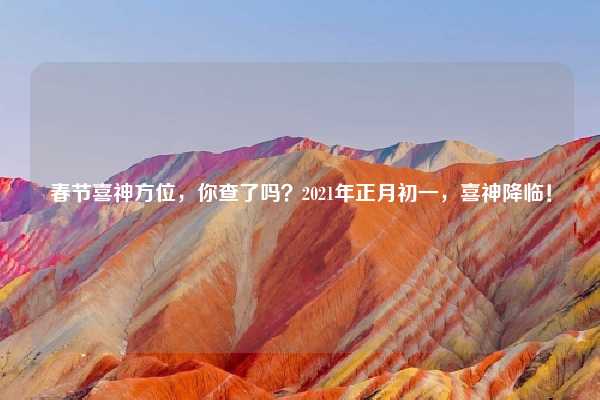 春节喜神方位,你查了吗?2021年正月初一,喜神降临!