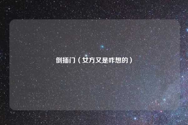 倒插门(女方又是咋想的)