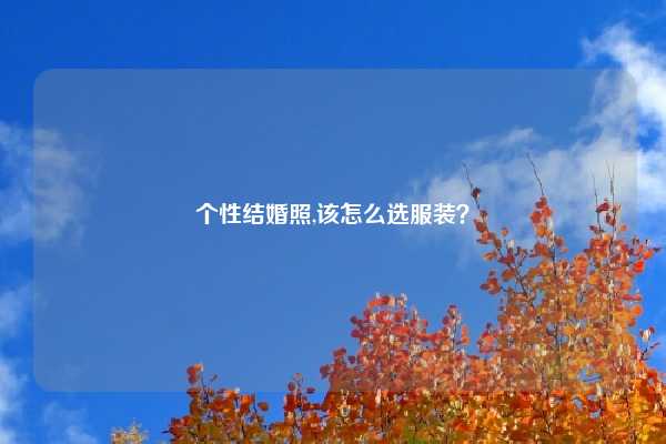 个性结婚照,该怎么选服装？