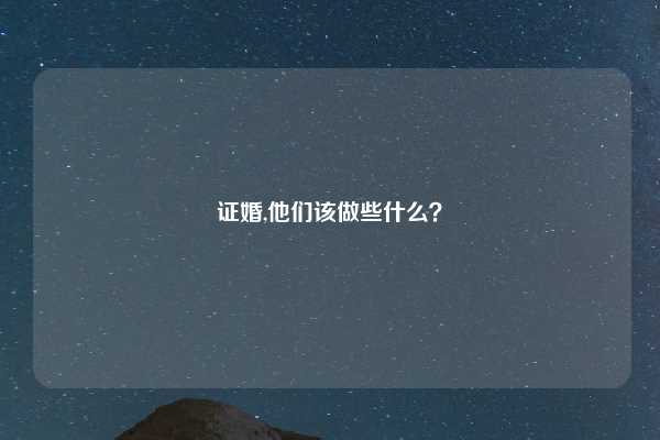 证婚,他们该做些什么?