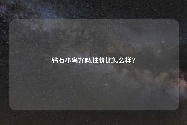钻石小鸟好吗,性价比怎么样？