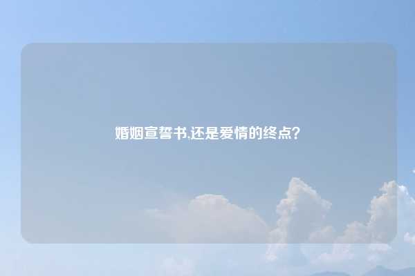 婚姻宣誓书,还是爱情的终点？