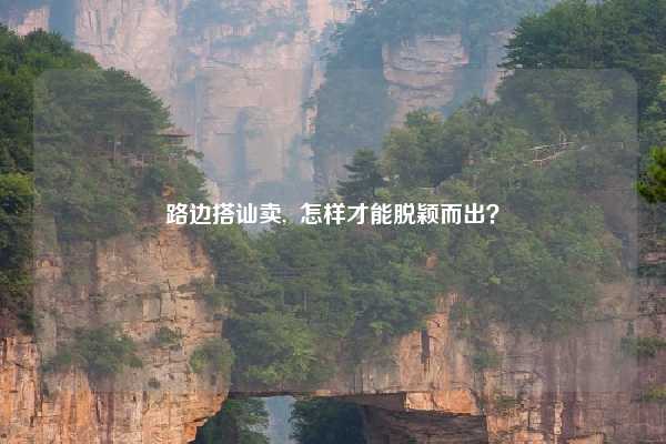 路边搭讪卖, 怎样才能脱颖而出?