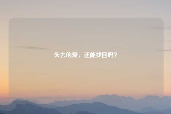 失去的爱，还能找回吗？