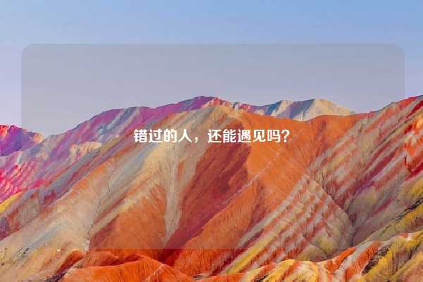 错过的人，还能遇见吗？