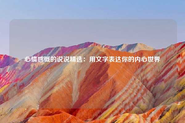 心情感慨的说说精选:用文字表达你的内心世界
