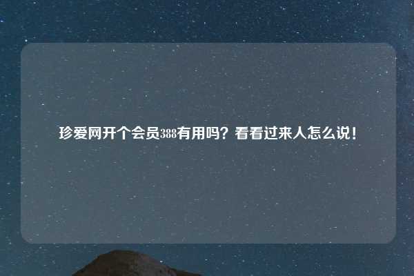珍爱网开个会员388有用吗?看看过来人怎么说!