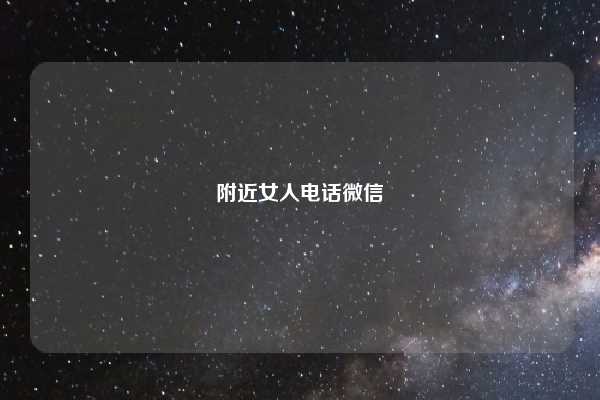 附近女人电话微信