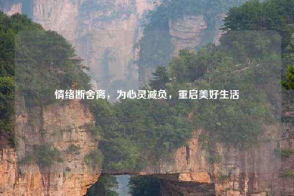 情绪断舍离,为心灵减负,重启美好生活