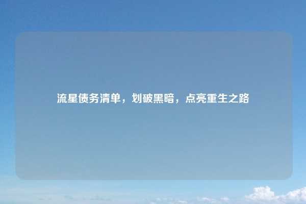 流星债务清单，划破黑暗，点亮重生之路