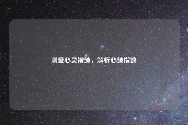 测量心灵褶皱,解析心皱指数