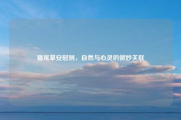 猫尾草安慰剂,自然与心灵的微妙关联