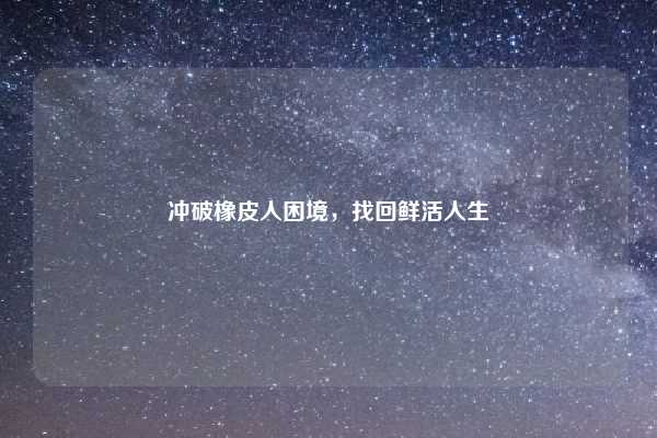 冲破橡皮人困境，找回鲜活人生