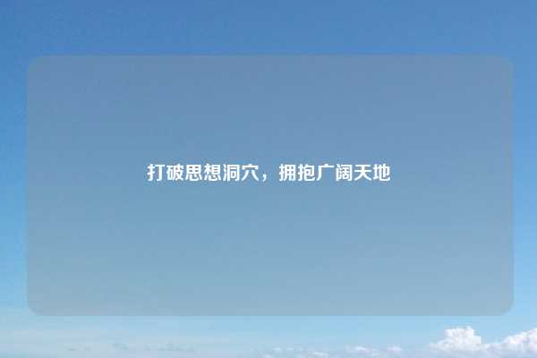 打破思想洞穴，拥抱广阔天地