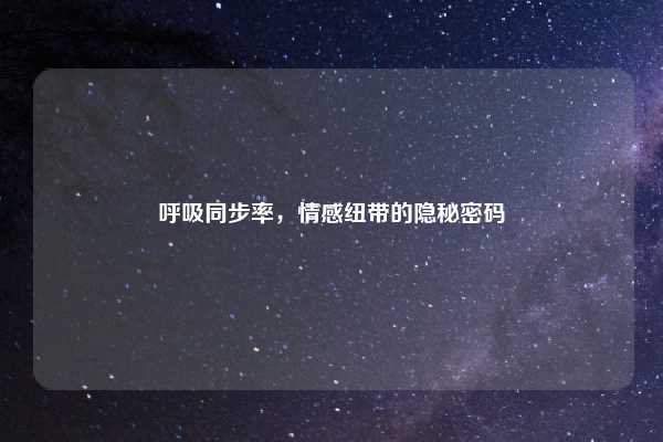 呼吸同步率,情感纽带的隐秘密码