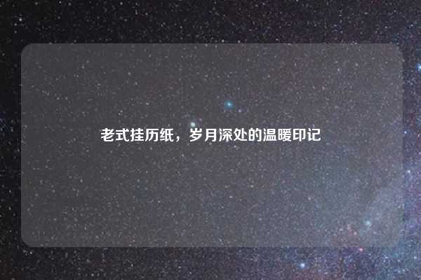 老式挂历纸,岁月深处的温暖印记