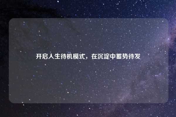 开启人生待机模式,在沉淀中蓄势待发