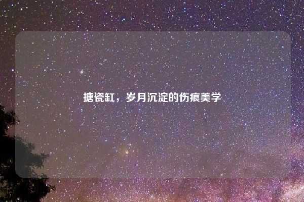 搪瓷缸,岁月沉淀的伤痕美学