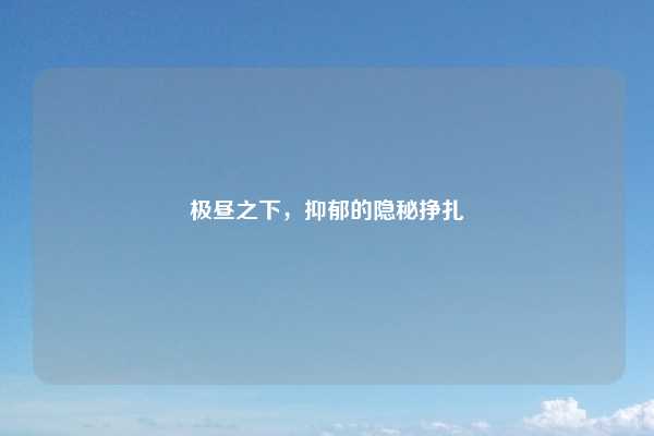 极昼之下,抑郁的隐秘挣扎