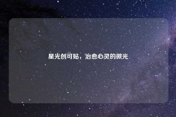 星光创可贴,治愈心灵的微光