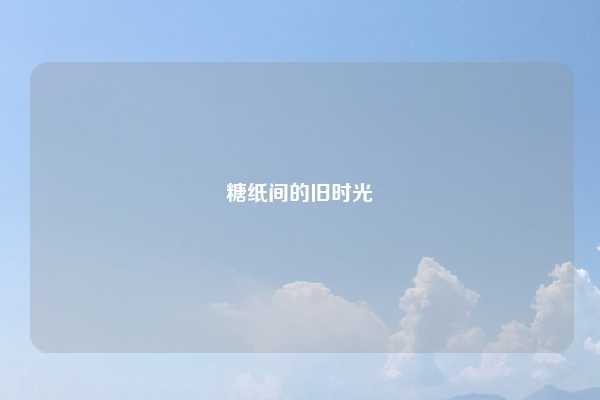 糖纸间的旧时光