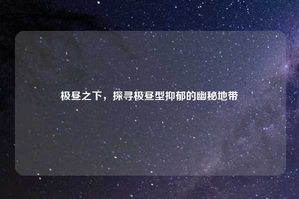 极昼之下，探寻极昼型抑郁的幽秘地带