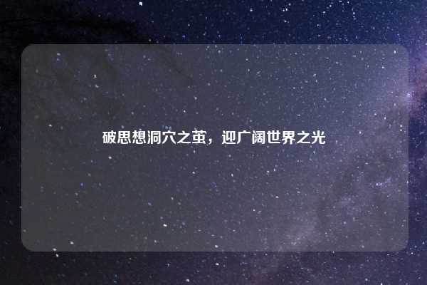 破思想洞穴之茧,迎广阔世界之光