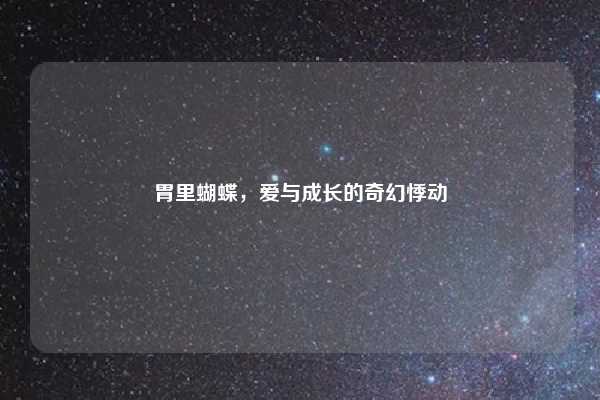 胃里蝴蝶，爱与成长的奇幻悸动