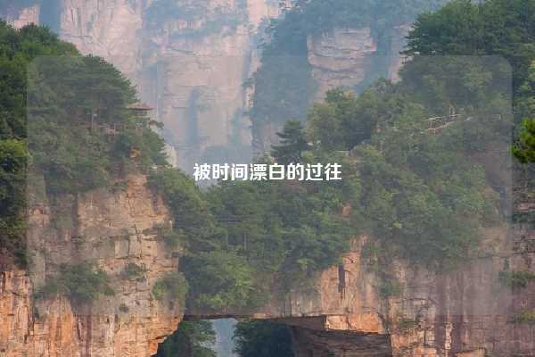 被时间漂白的过往